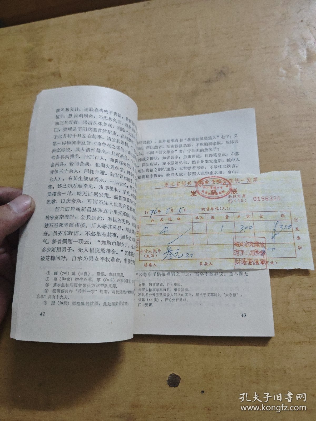 秋瑾史集 带购书发票