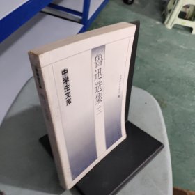 鲁迅选集.三