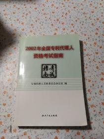 2002年全国专利代理人资格考试指南