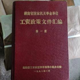 湖南省国家机光事业单位 工资政策文件汇编 第一册，精装