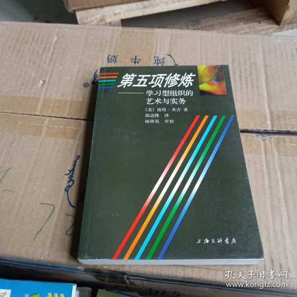 第五项修炼：学习型组织的艺术与实务