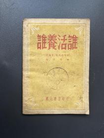 谁养活谁