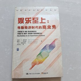 娱乐至上：体验经济时代的商业秀