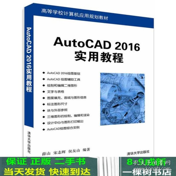 AutoCAD 2016实用教程/高等学校计算机应用规划教材