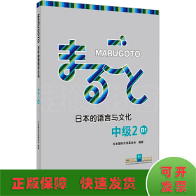 MARUGOTO日本的语言与文化(中级2)(B1)