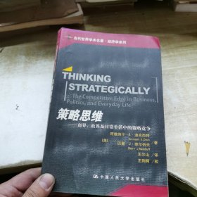 策略思维：商界、政界及日常生活中的策略竞争