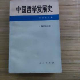 中国哲学发展史.魏晋南北朝