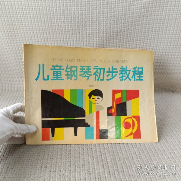 儿童钢琴初步教程2