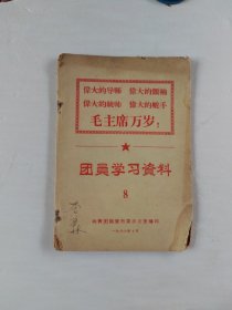 团员学习资料