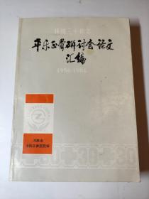 建院三十周年 平乐正骨研讨会论文汇编 1956-1986