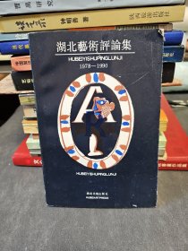 湖北艺术评论集（1978-1990）