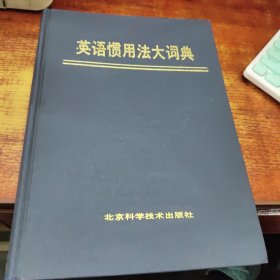 英语惯用法大词典