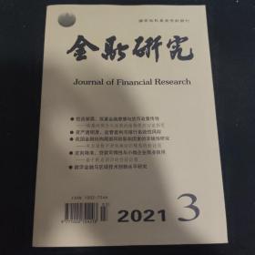 金融研究 2021.3