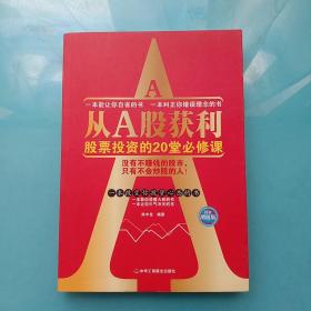 从A股获利：股票投资的20堂必修课（投资增值版）