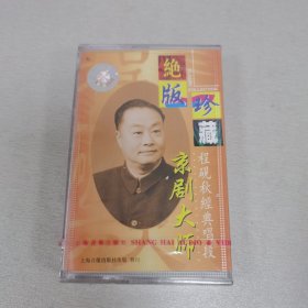 绝版珍藏京剧大师程砚秋经典唱段磁带