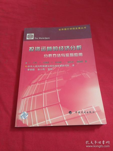 投资运营的经济分析:分析方法与实际应用