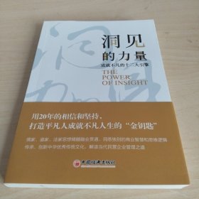 洞见的力量：成就不凡的十二大引擎（签赠）