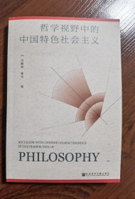 哲学视野中的中国特色社会主义