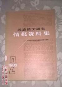 民族语文研究情报资料集 （2 二 ）藏语苗语水文汉越语阿富汗突厥语族蒙古语族女真语维吾尔语