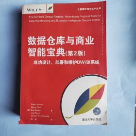 数据仓库与商业智能宝典(第2版) 成功设计、部署和维护DW/BI系统（大数据应用与技术丛书）