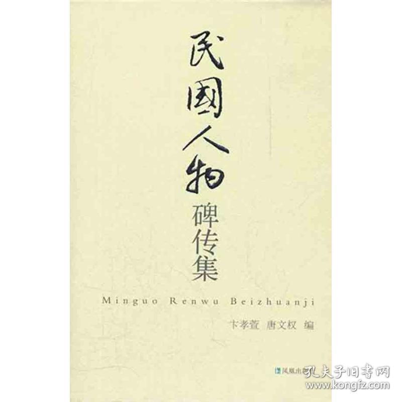 民国人物碑传集/卞孝萱唐文权 历史古籍 卞孝萱 唐文权 新华正版