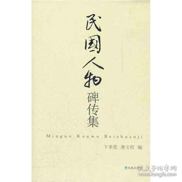 民国人物碑传集/卞孝萱唐文权 历史古籍 卞孝萱 唐文权 新华正版