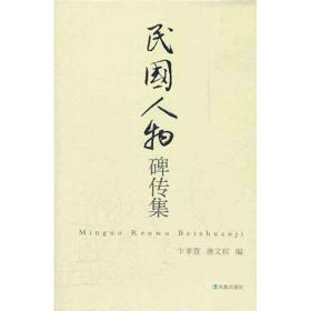 民国人物碑传集/卞孝萱唐文权 历史古籍 卞孝萱 唐文权 新华正版