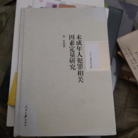 未成年人犯罪相关因素定量研究/人民日报学术文库