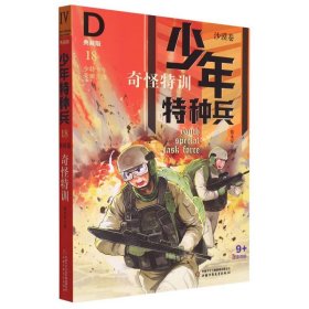 少年特种兵（典藏版）沙漠卷 奇怪特训18