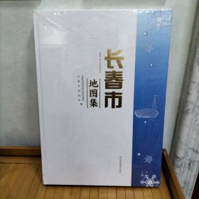 长春市地图集