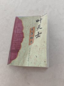 叶天士手集秘方（书棱，前后皮边破，前后几页有黄斑，破，内容完整，品相如图）