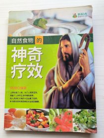 自然食物的神奇疗效