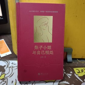 梨子小姐与自己相处（心理学版《苏菲的世界》、都市版《蛤蟆先生去看心理医生》）