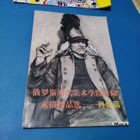 俄罗斯列宾美术学院珍藏素描精品选