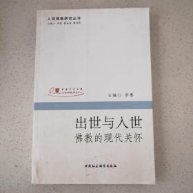 出世与入世：佛教的现代关怀