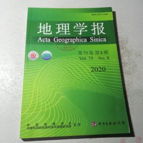 地理学报2020年第75卷，第8期