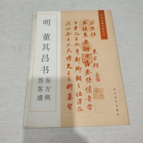 董其昌书东方朔答客难