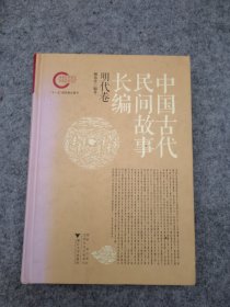 中国古代民间故事长编 明代卷