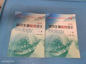 高中生物奥赛讲义（第六版）