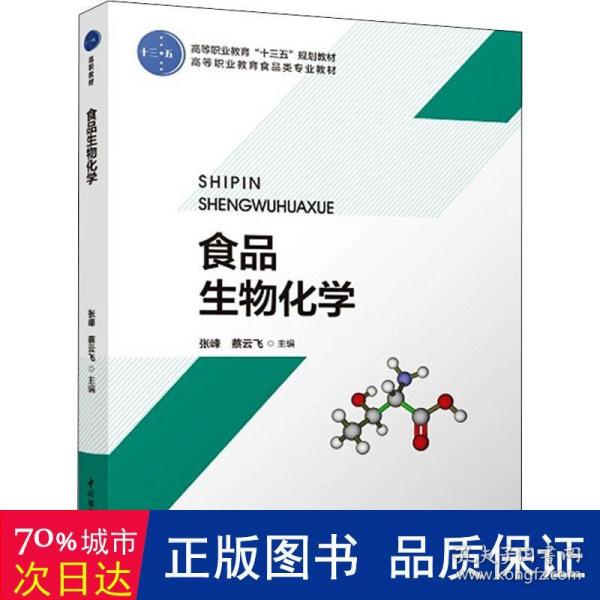 食品生物化学（高等职业教育“十二五”规划教材）