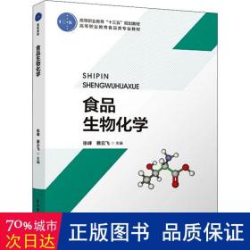 食品生物化学（高等职业教育“十二五”规划教材）