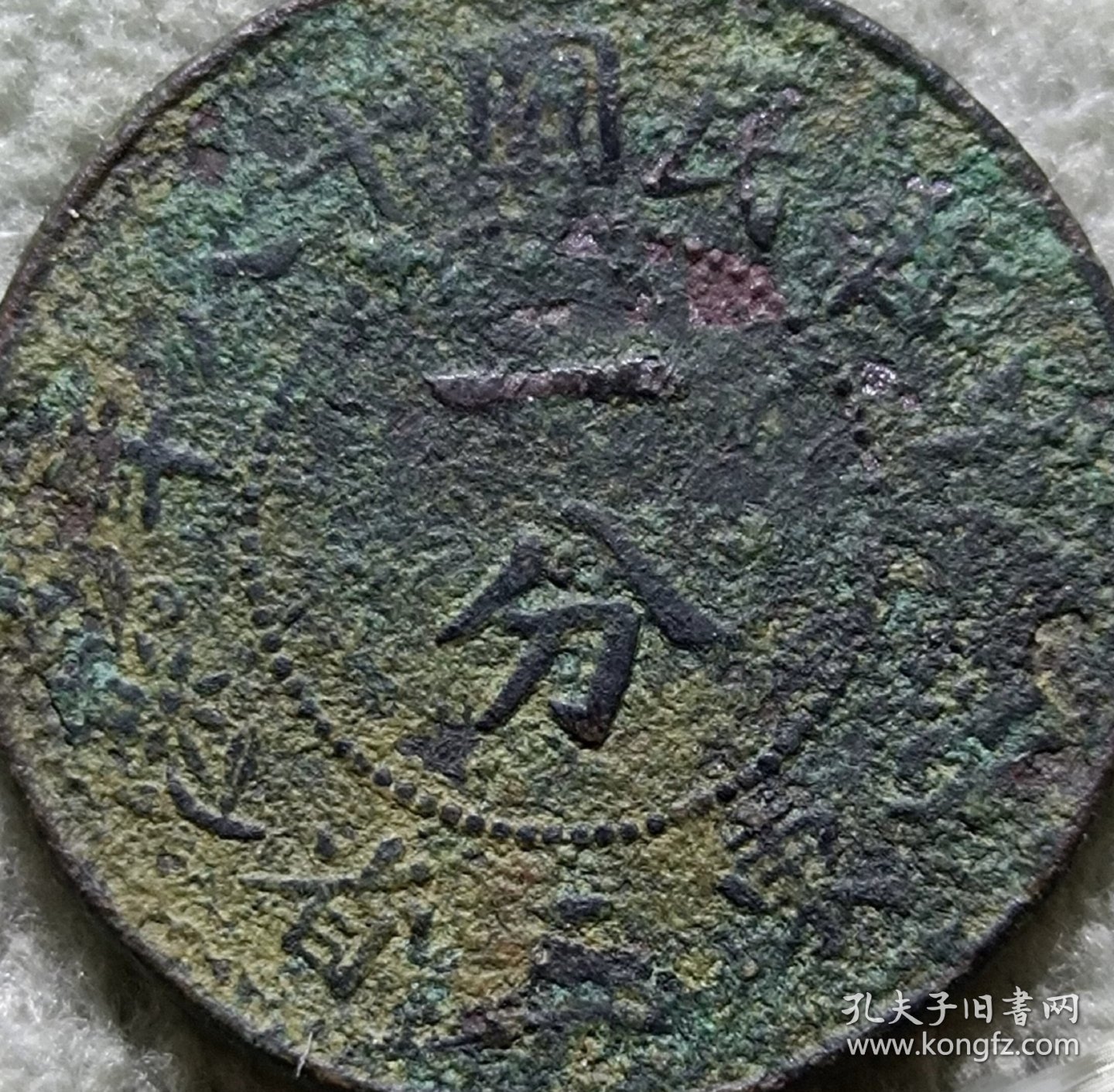 民国十八年，东三省一分铜币，背花星，文币完整，包桨纯正自然！
