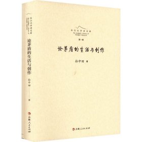 正版 论茅盾的生活与创作 孙中田 吉林人民出版社