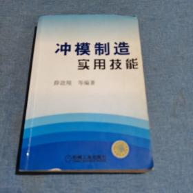 冲模制造实用技能