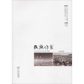 民族作家 认同与生命寻根 中国现当代文学理论 聂茂 新华正版