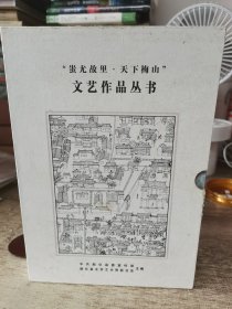 “蚩尤故里.天下梅山”文艺作品丛书(文学卷，书法卷，美术卷，摄影卷)