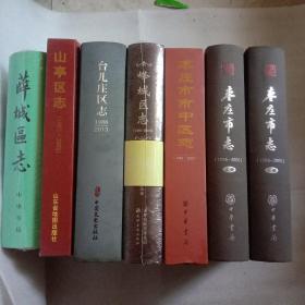 枣庄市志上下1986－2005.峄城区志1991－2010.枣庄市市中区志. 1986～2005，台儿庄区志1986－2013.山亭区志1983－2002.薛城区志《六本合售》