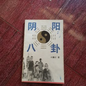 阴阳八卦