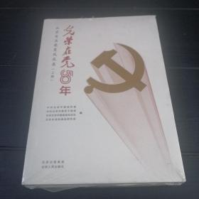 光荣在党50年