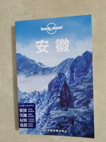 孤独星球Lonely Planet旅行指南系列：安徽